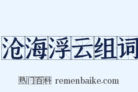 沧海浮云组词是什么意思的图片